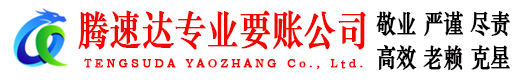 遂昌腾速达清债公司